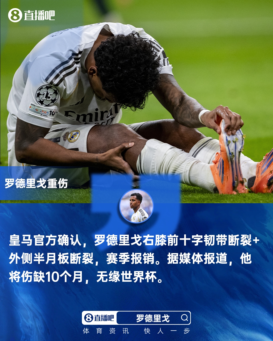 无缘世界杯!皇马官方：罗德里戈右膝十字韧带断裂 外侧半月板断裂